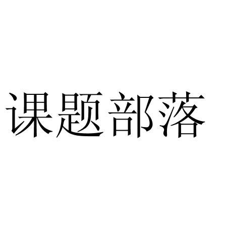 商标文字课题部落商标注册号 45757692,商标申请人珠海柒格科技有限