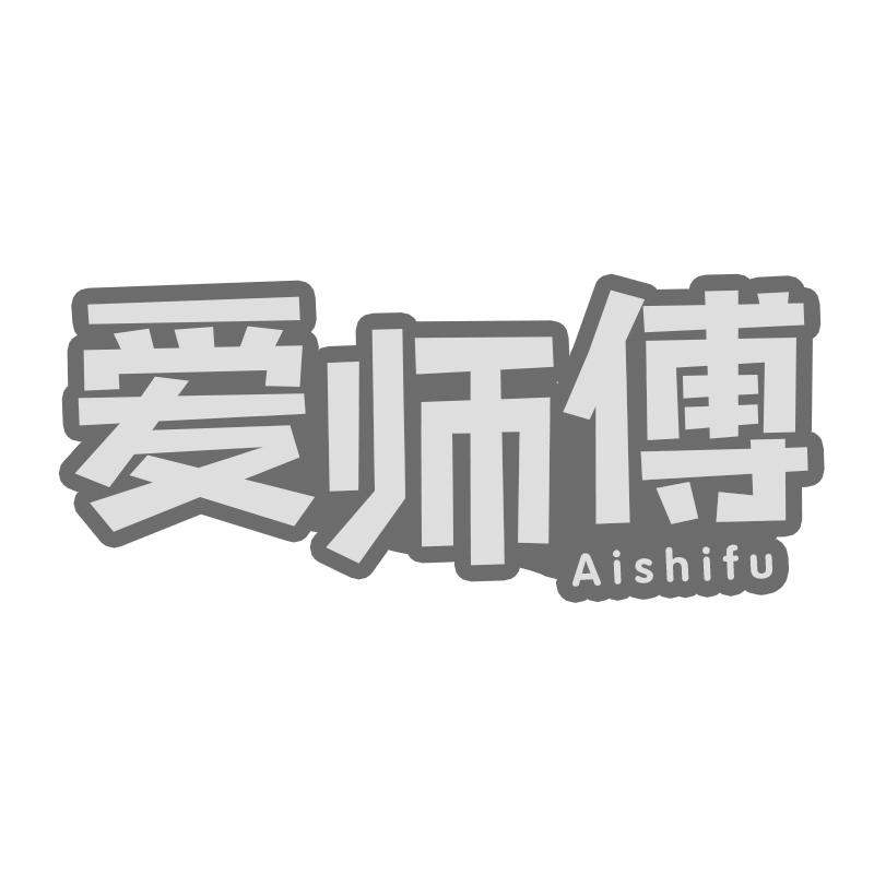 转让商标-爱师傅