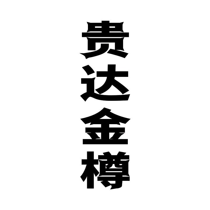 转让商标-贵达金樽