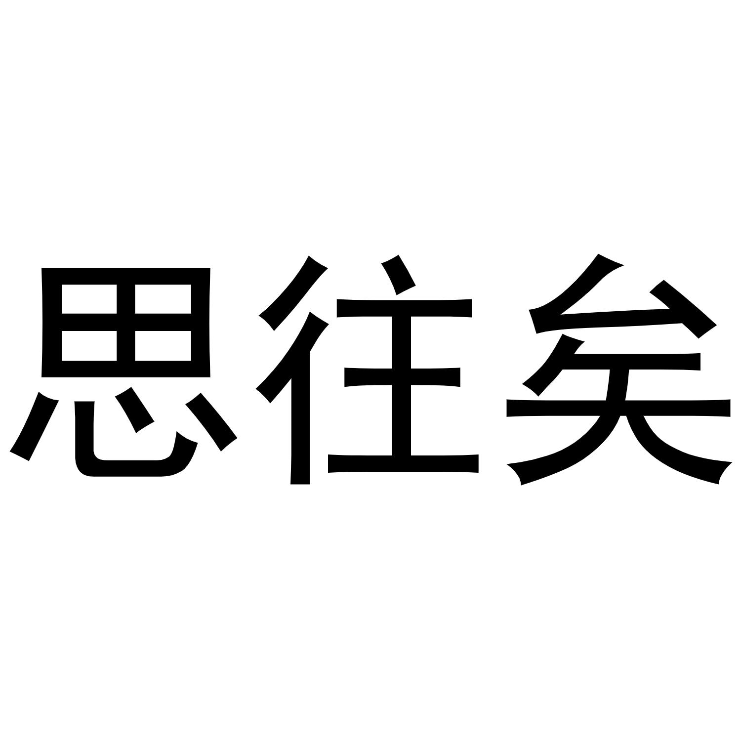 商标文字思往矣商标注册号 56461188,商标申请人恩施州吾常思矣文化