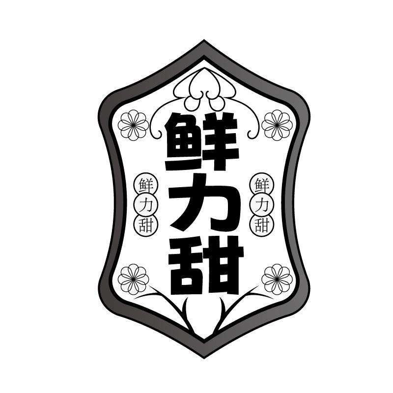 转让商标-鲜力甜