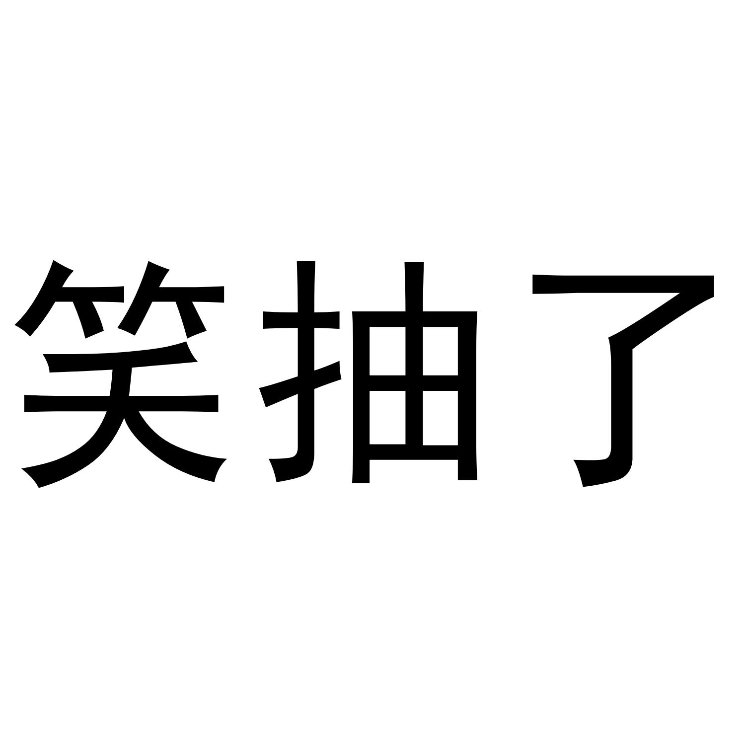 商标文字笑抽了商标注册号 47451954,商标申请人成都两仪四象教育科技