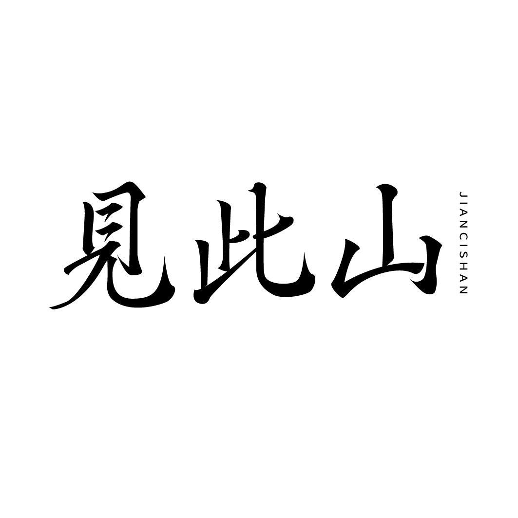 转让商标-见此山