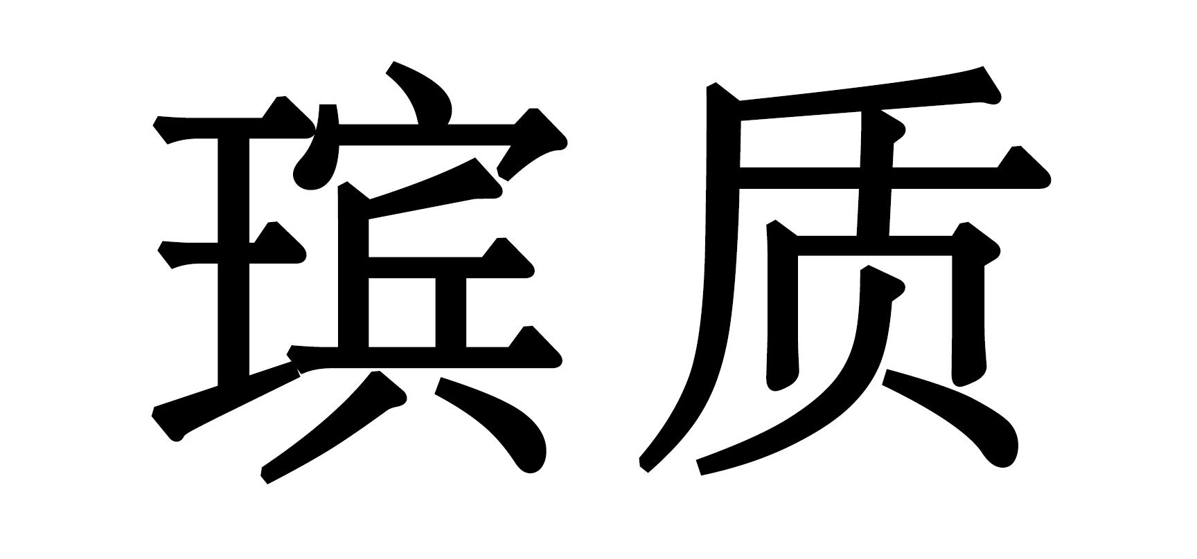 商标文字瑸质商标注册号 58386500,商标申请人广东米利摩彩科技合伙