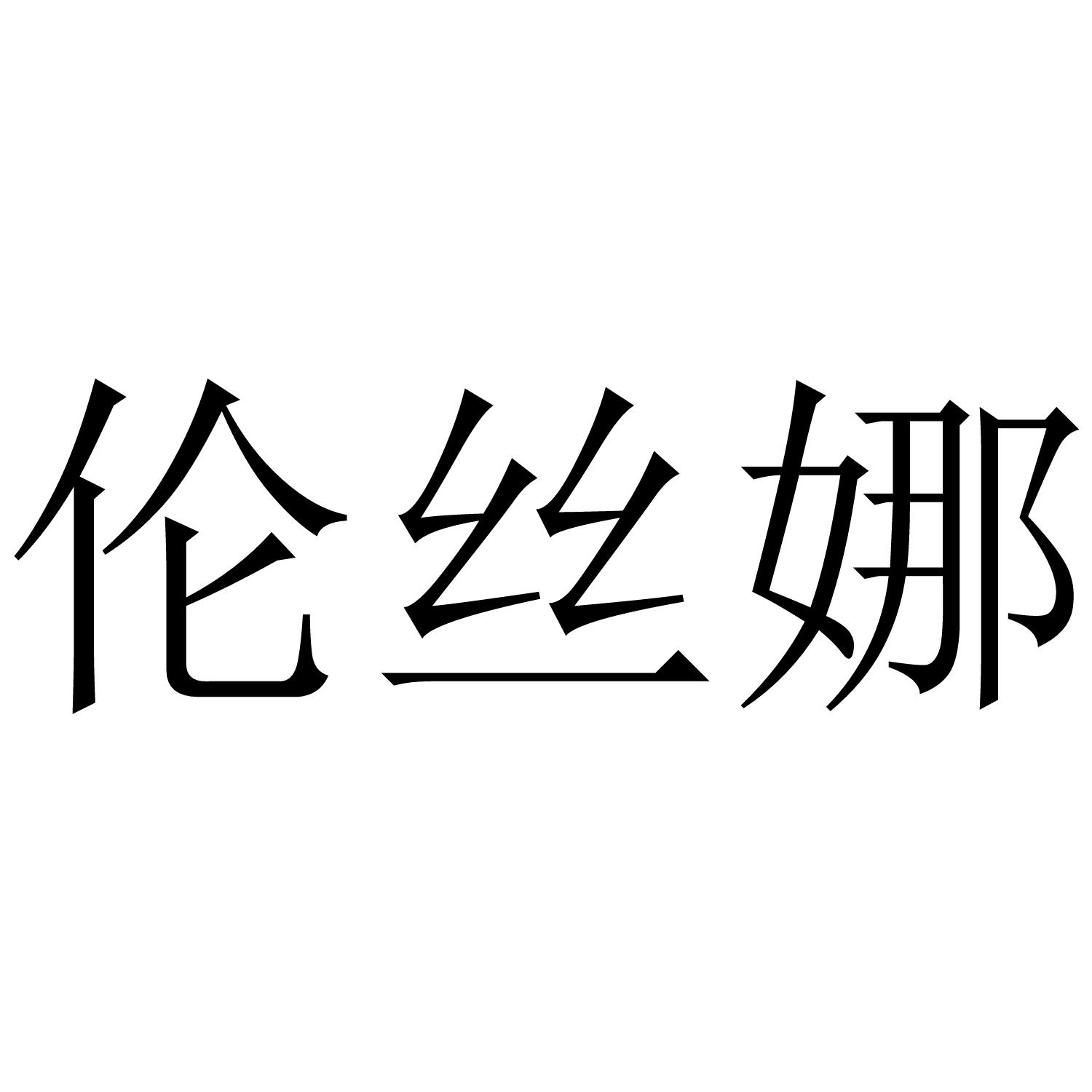 转让商标-伦丝娜