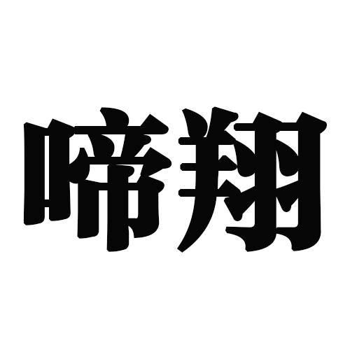 转让商标-啼翔