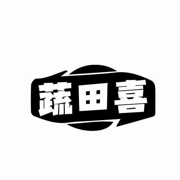 转让商标-蔬田喜