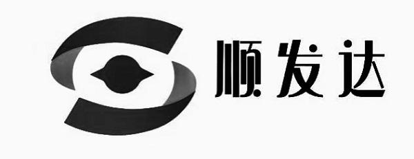 商标文字顺发达商标注册号 52937059,商标申请人邹宇航的商标详情