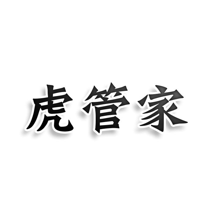 转让商标-虎管家