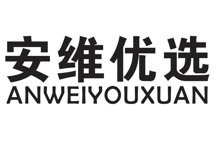 转让商标-安维优选