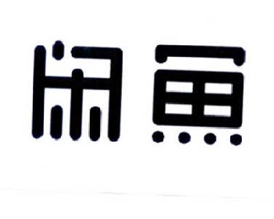 闲鱼商标标样