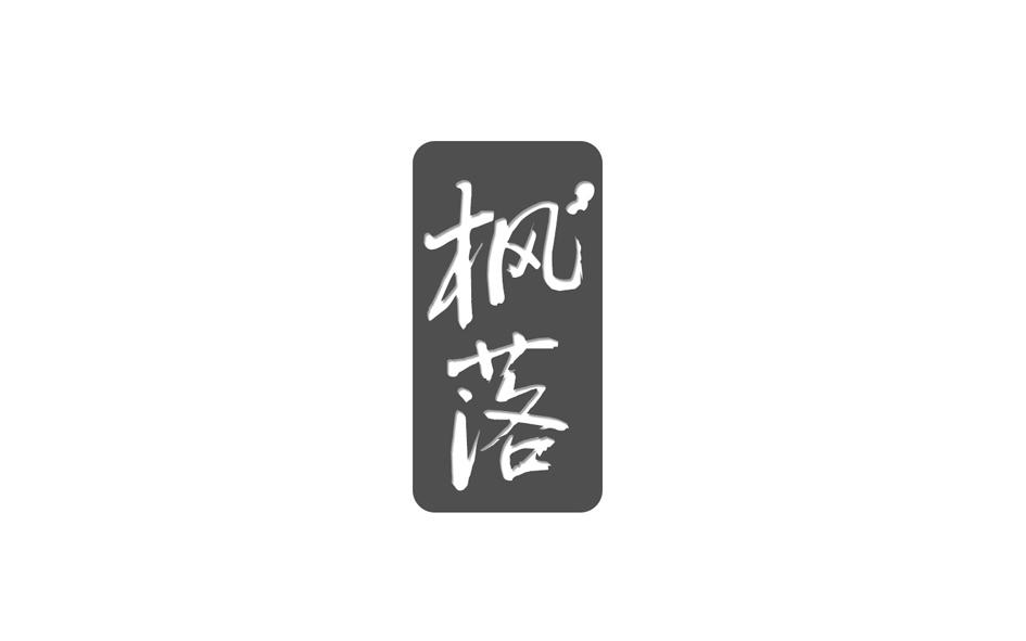 转让商标-枫落