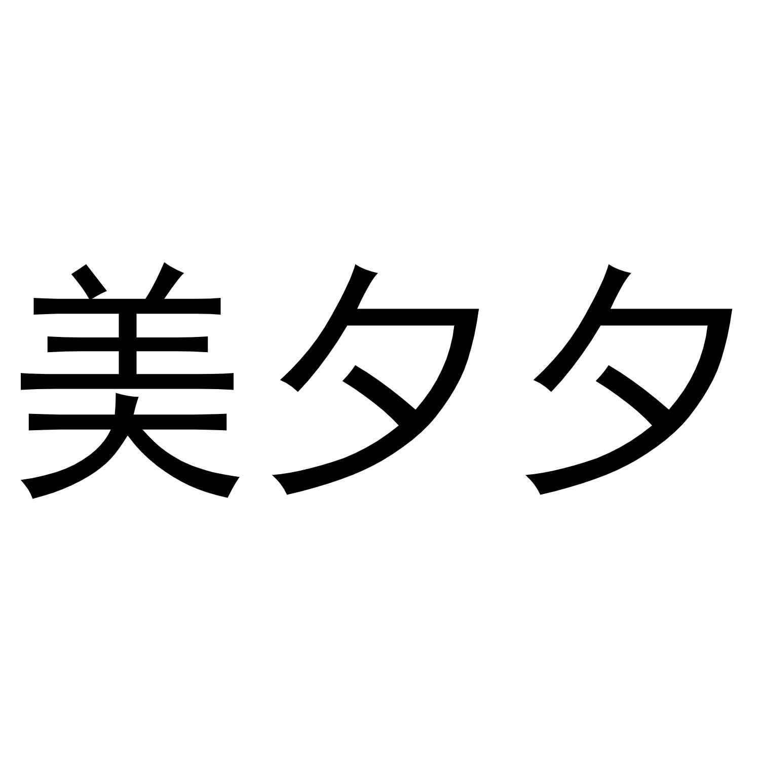 商标文字美夕夕商标注册号 57051917,商标申请人徐镒泽的商标详情