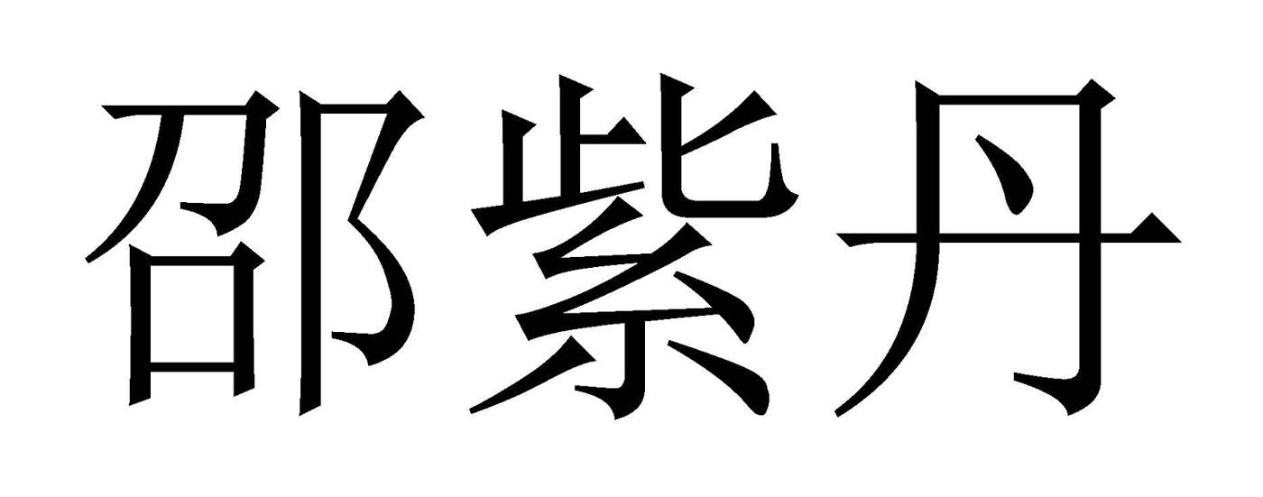 商標文字邵紫丹商標註冊號 57358365,商標申請人寧波本如禮訓文化傳播