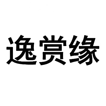 转让商标-逸赏缘