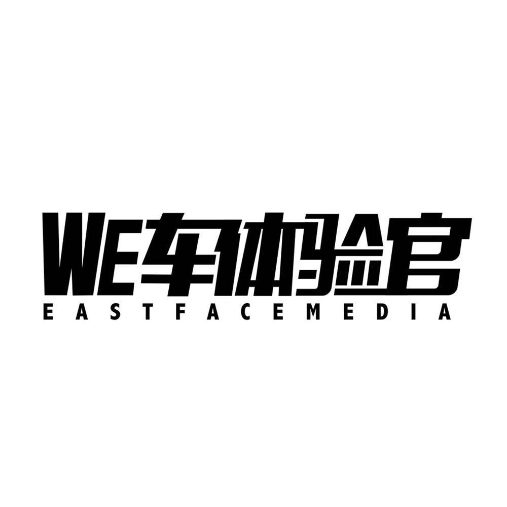 商标文字we 车体验官 eastfacemedia商标注册号 59473921,商标申请人