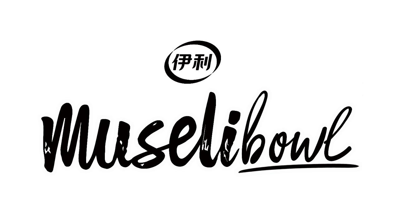 商标文字伊利 muselibowl商标注册号 55223053,商标申请人内蒙古伊利