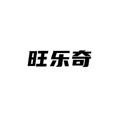 转让商标-旺乐奇