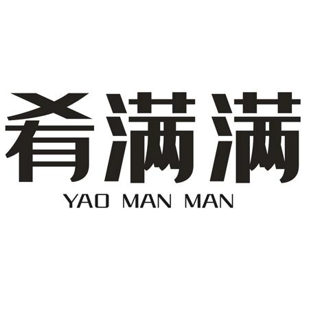 转让商标-肴满满