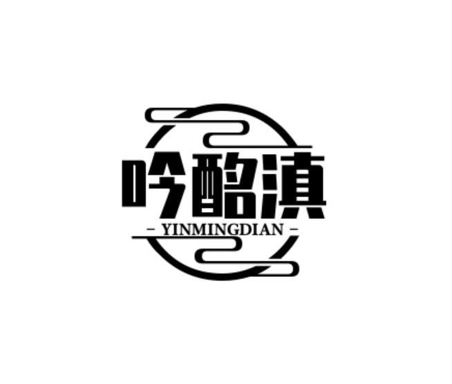 转让商标-吟酩滇