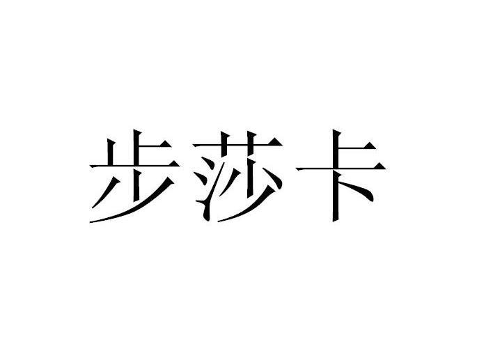 转让商标-步莎卡