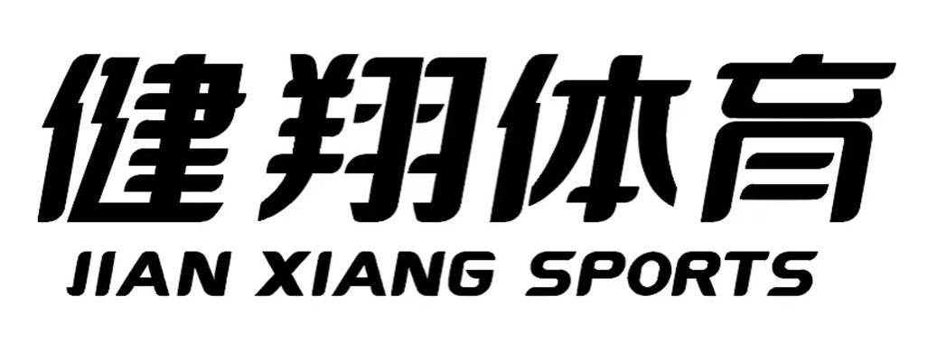 商標文字健翔體育 jian xiang sports商標註冊號 59096322,商標申請人