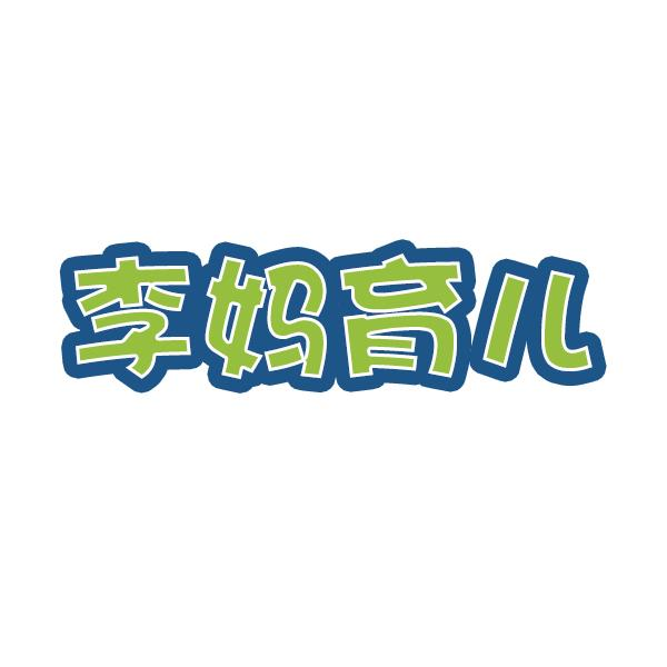 转让商标-李妈育儿