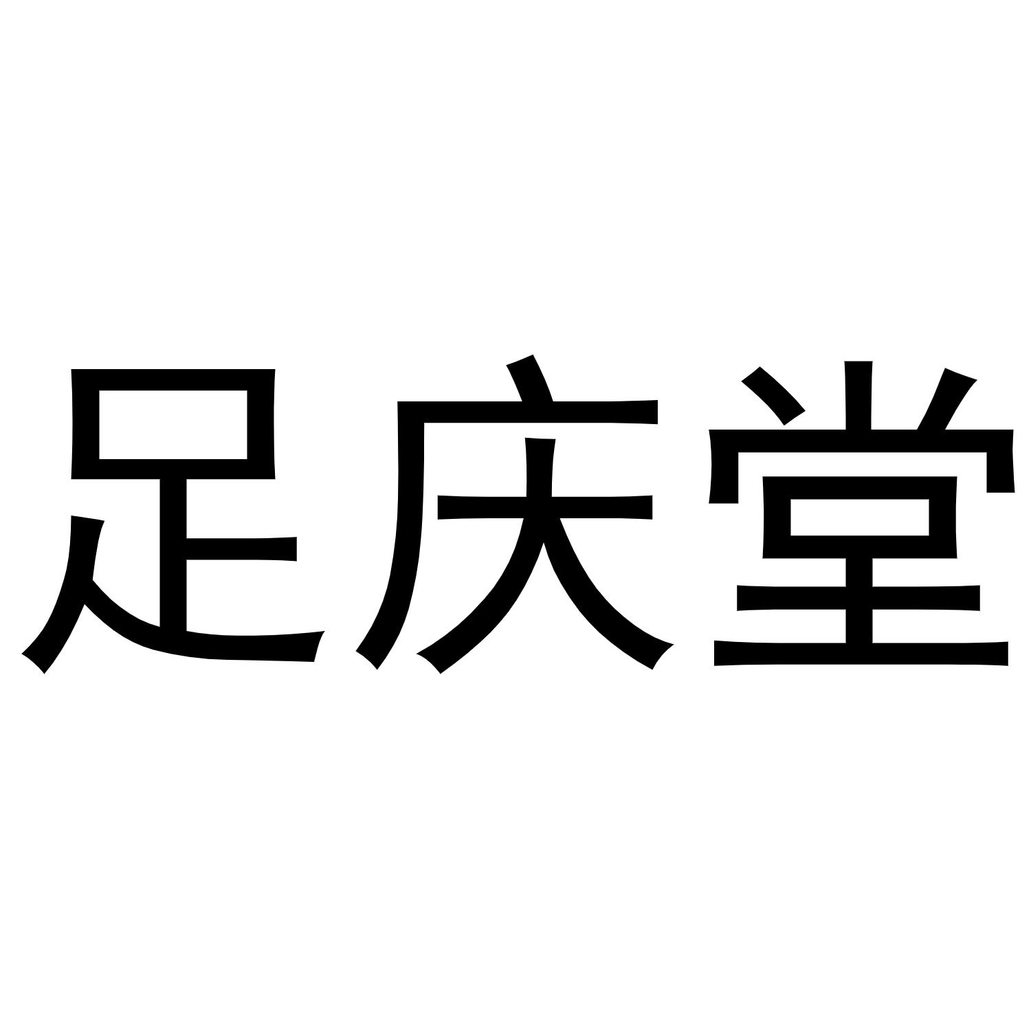 转让商标-足庆堂