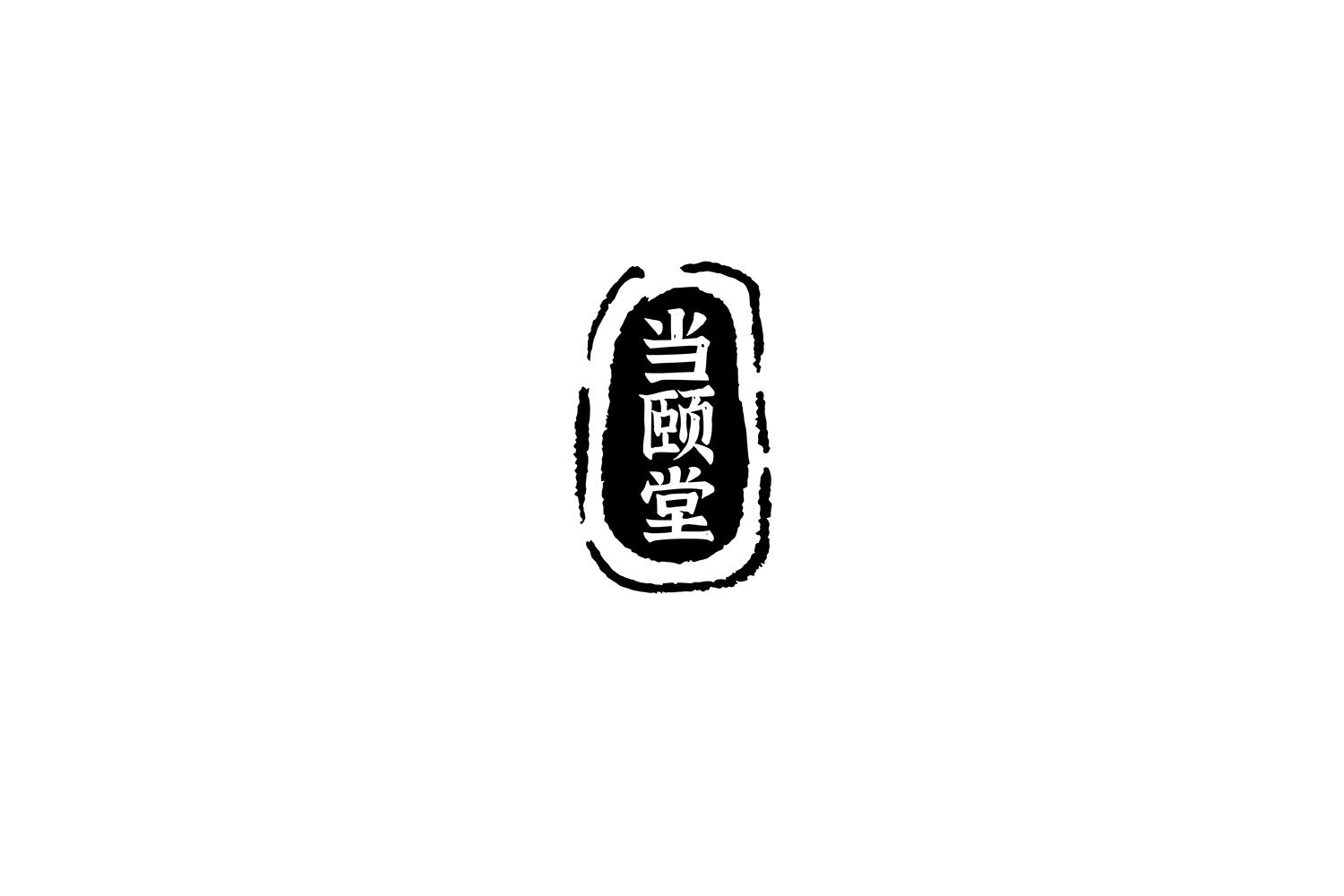 转让商标-当颐堂