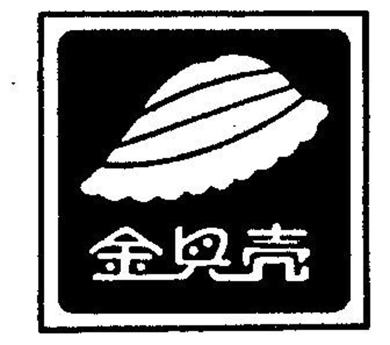 商标文字金贝壳商标注册号 55495832,商标申请人上海辉煌食品有限公司