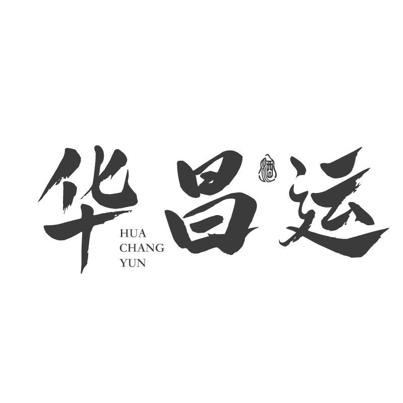 转让商标-华昌运 酒