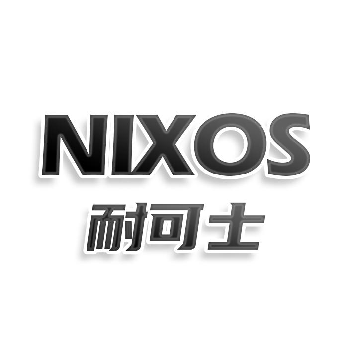 转让商标-NIXOS 耐可士