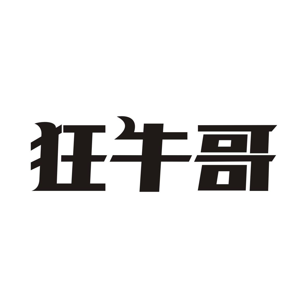 转让商标-狂牛哥