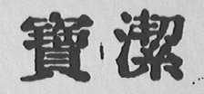 宝洁商标标样