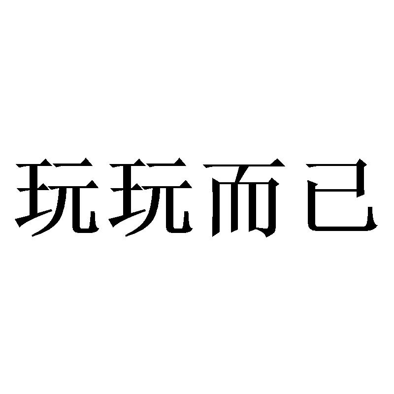 商标文字玩玩而已商标注册号 49412303,商标申请人张珊珊的商标详情