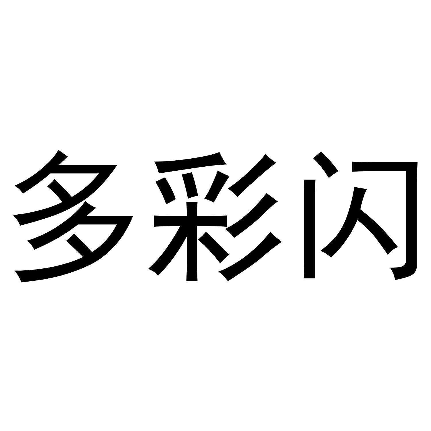 转让商标-多彩闪