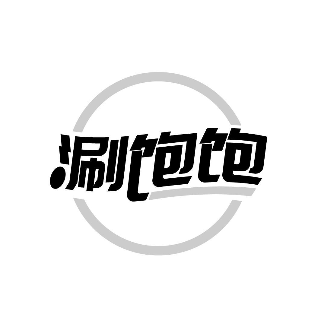 转让商标-涮饱饱