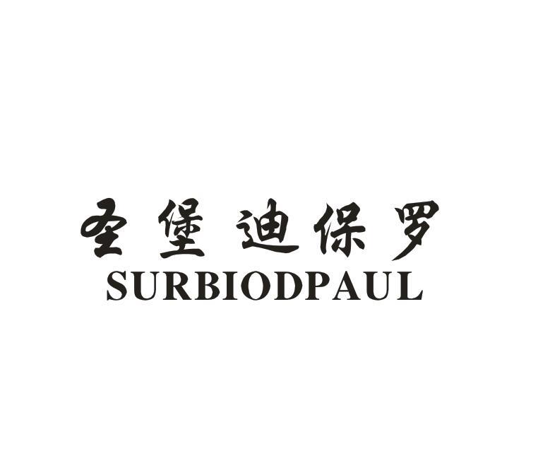 转让商标-圣堡迪保罗 SURBIODPAUL