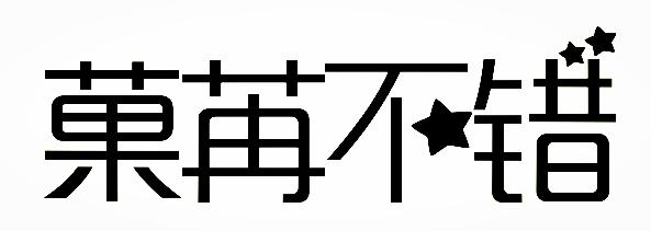 商标文字菓苒不错商标注册号 32991611,商标申请人崔海英的商标详情
