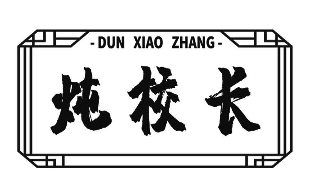 商标文字炖校长商标注册号 58347296,商标申请人洛阳北方故里餐饮管理