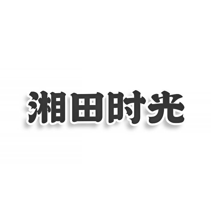 转让商标-湘田时光