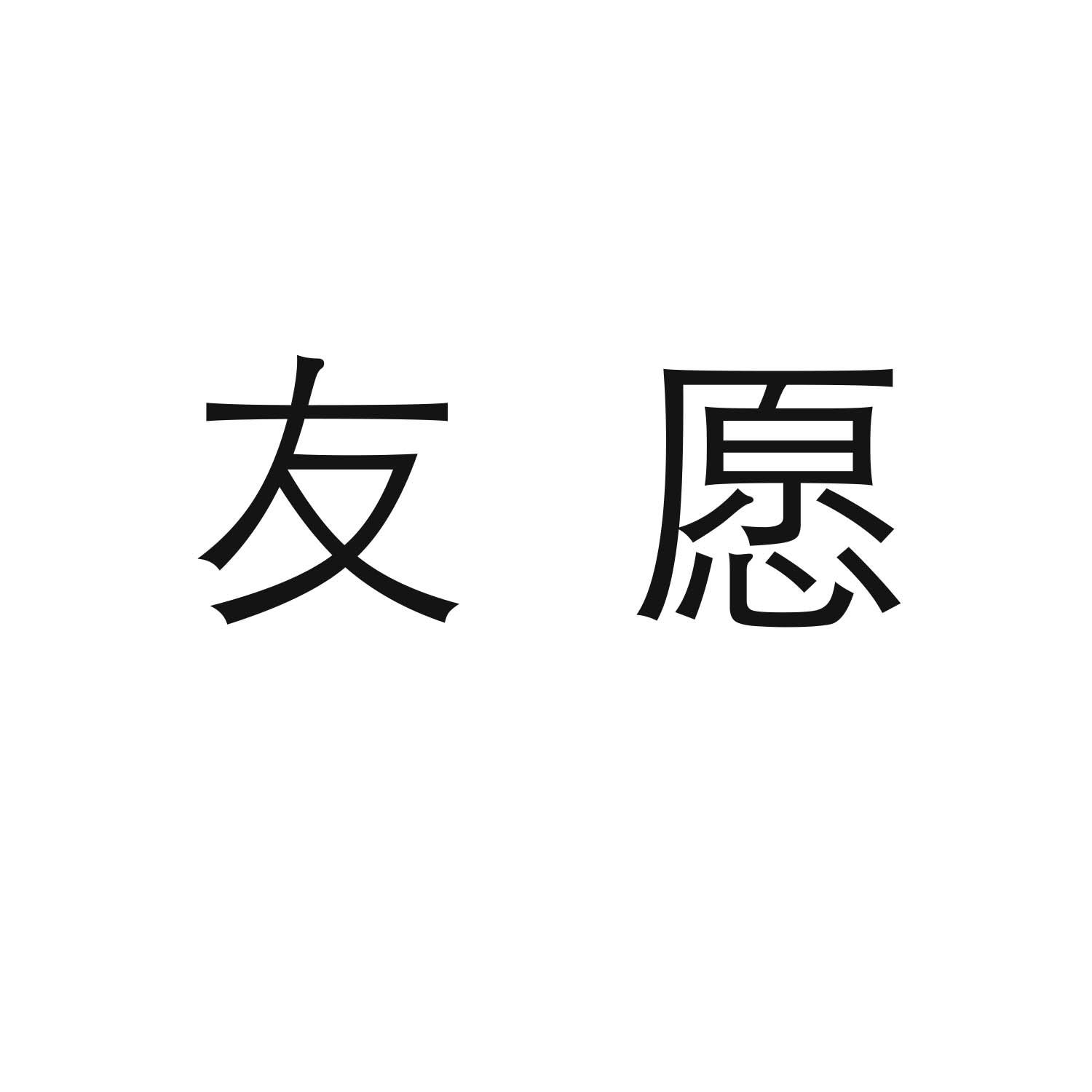 转让商标-友愿