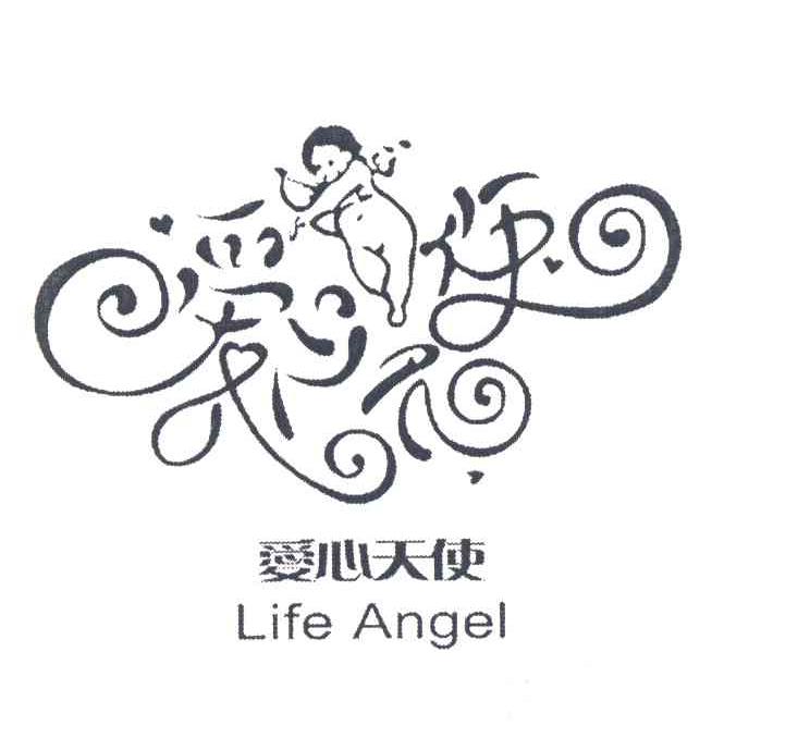 转让商标-爱心天使 LIFE ANGEL