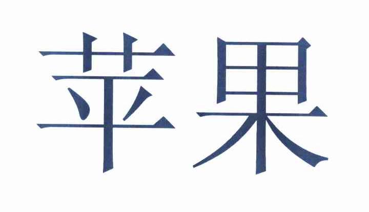 苹果商标标样