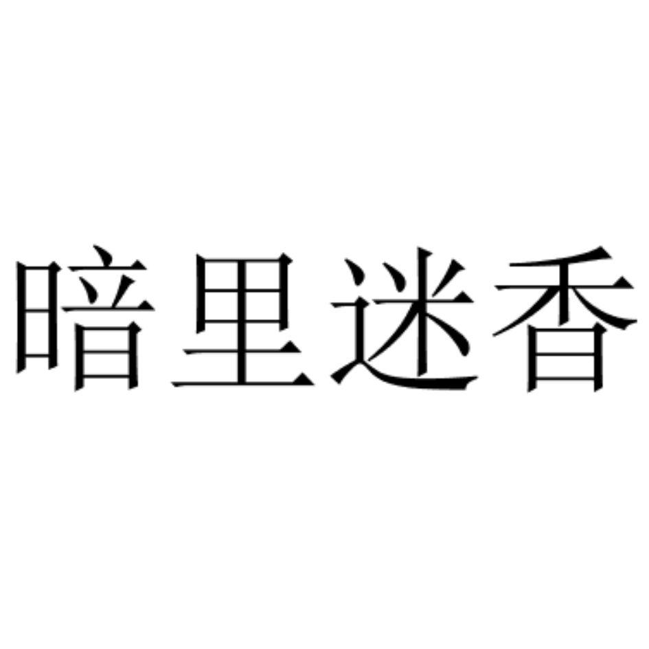 商标文字暗里迷香商标注册号 46574281,商标申请人邹善明的商标详情