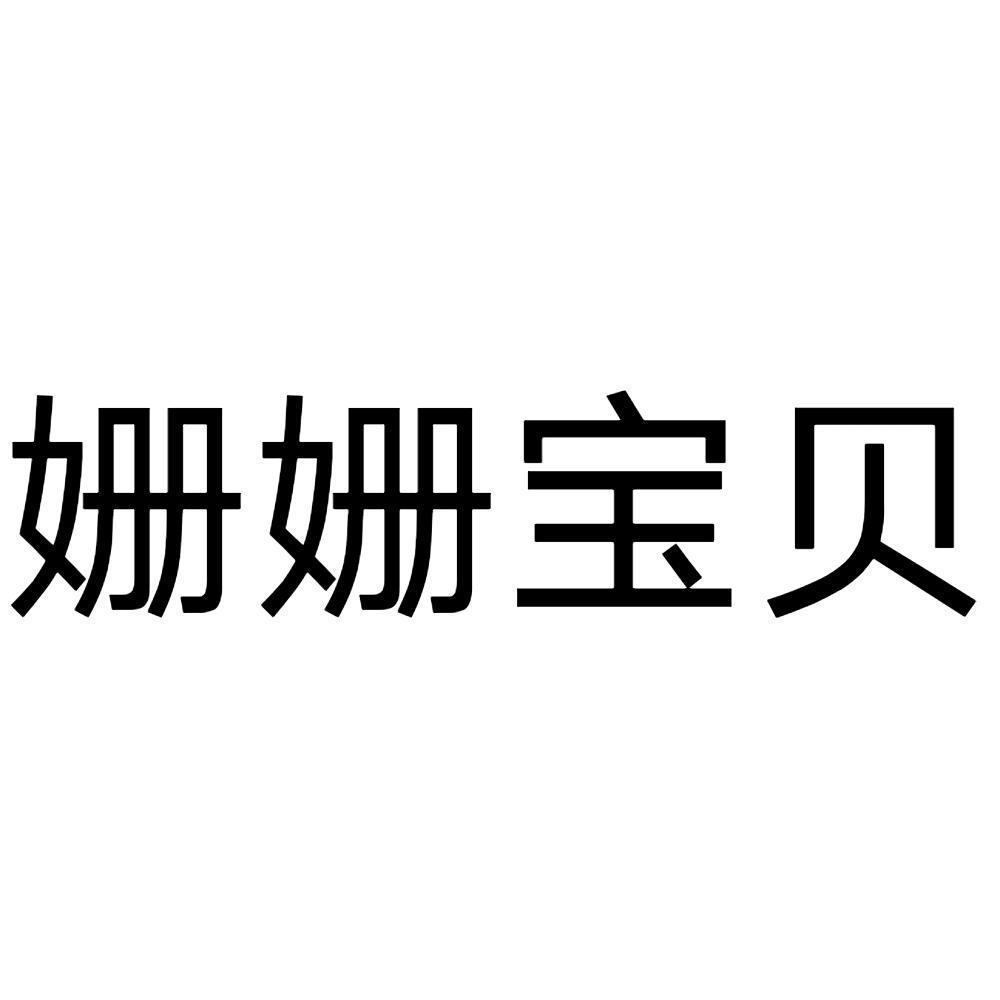 商标文字姗姗宝贝商标注册号 55074669,商标申请人潘耀成的商标详情