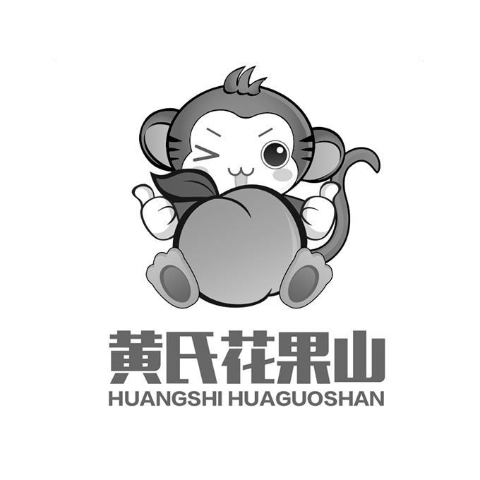 商标文字黄氏花果山商标注册号 23251082,商标申请人黄文龙的商标详情