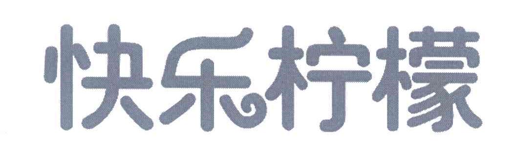 快乐柠檬商标标样