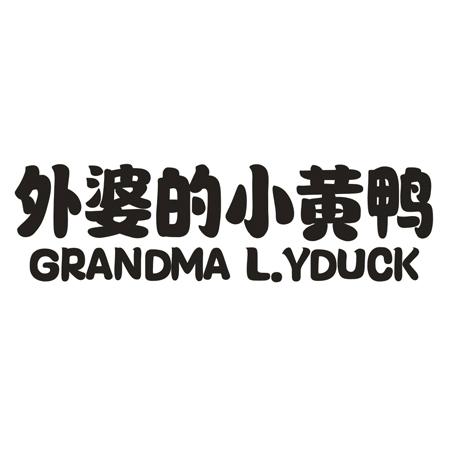 转让商标-外婆的小黄鸭 GRANDMA L.YDUCK