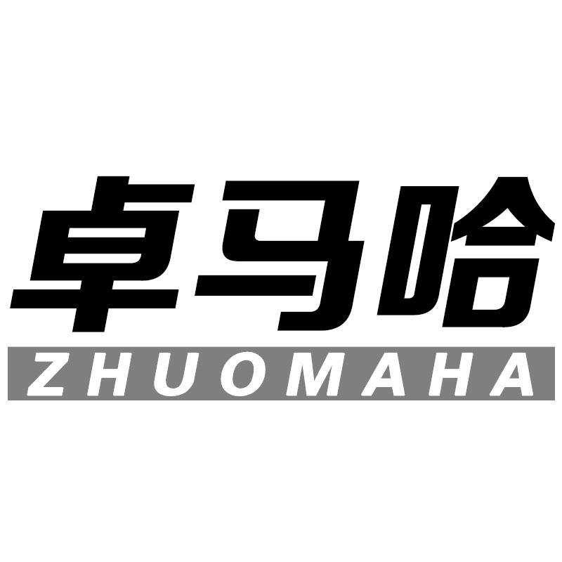 转让商标-卓马哈